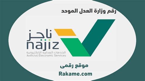 خدمة العملاء وزارة العدل